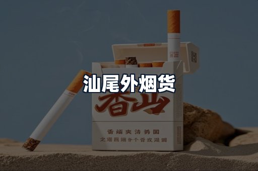 汕尾外烟货